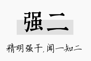 强二名字的寓意及含义