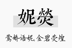 妮荧名字的寓意及含义