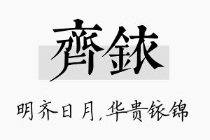 齐铱名字的寓意及含义