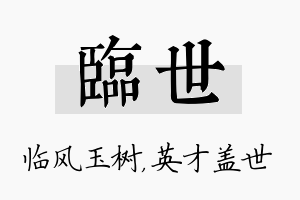 临世名字的寓意及含义