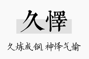 久怿名字的寓意及含义