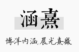 涵熹名字的寓意及含义