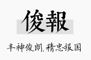 俊报名字的寓意及含义