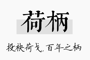 荷柄名字的寓意及含义