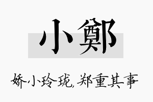 小郑名字的寓意及含义