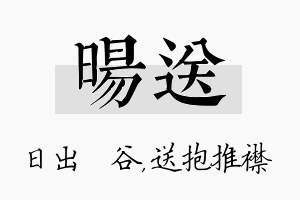 旸送名字的寓意及含义