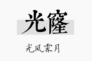 光窿名字的寓意及含义