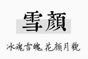 雪颜名字的寓意及含义