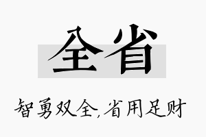 全省名字的寓意及含义