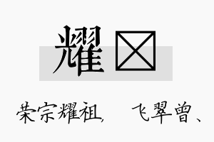 耀翾名字的寓意及含义