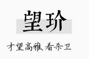 望玠名字的寓意及含义