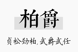 柏爵名字的寓意及含义