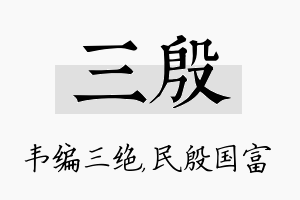 三殷名字的寓意及含义