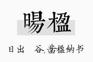 旸楹名字的寓意及含义