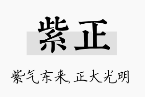 紫正名字的寓意及含义