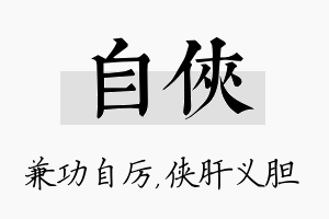 自侠名字的寓意及含义