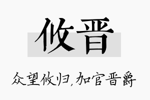 攸晋名字的寓意及含义