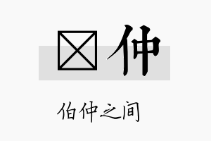 钐仲名字的寓意及含义