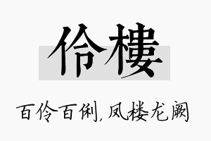 伶楼名字的寓意及含义