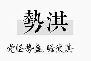 势淇名字的寓意及含义