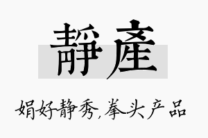 静产名字的寓意及含义