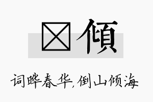 晔倾名字的寓意及含义