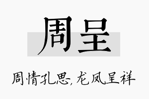 周呈名字的寓意及含义