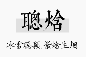 聪焓名字的寓意及含义