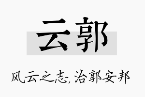 云郭名字的寓意及含义