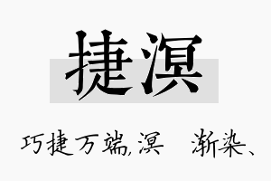 捷溟名字的寓意及含义