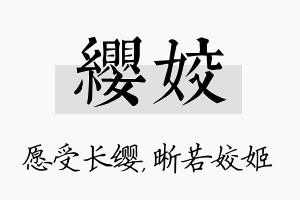 缨姣名字的寓意及含义