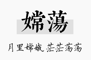 嫦荡名字的寓意及含义