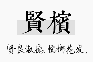 贤槟名字的寓意及含义