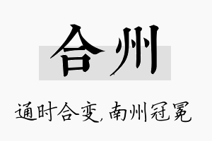 合州名字的寓意及含义