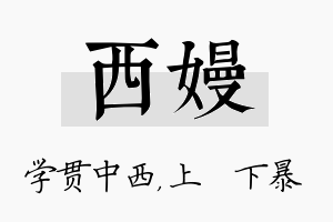 西嫚名字的寓意及含义