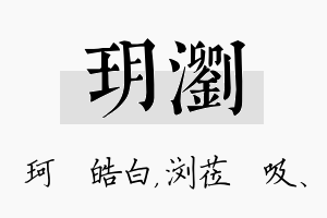 玥浏名字的寓意及含义