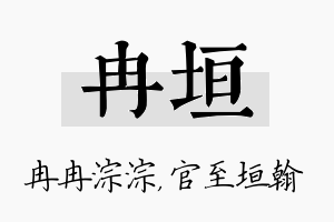 冉垣名字的寓意及含义