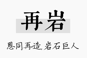 再岩名字的寓意及含义