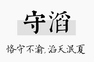 守滔名字的寓意及含义