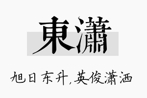 东潇名字的寓意及含义