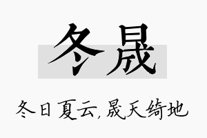 冬晟名字的寓意及含义