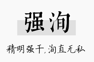 强洵名字的寓意及含义