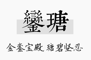 銮瑭名字的寓意及含义