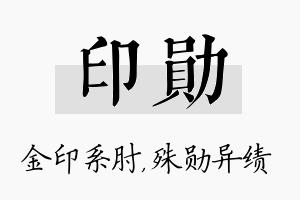 印勋名字的寓意及含义