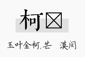 柯芠名字的寓意及含义