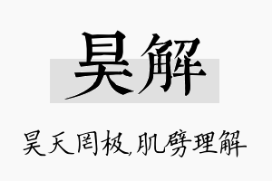 昊解名字的寓意及含义