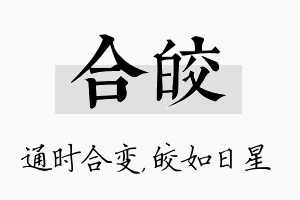 合皎名字的寓意及含义