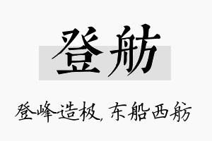 登舫名字的寓意及含义