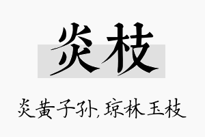 炎枝名字的寓意及含义