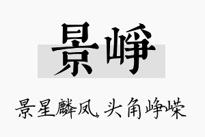 景峥名字的寓意及含义